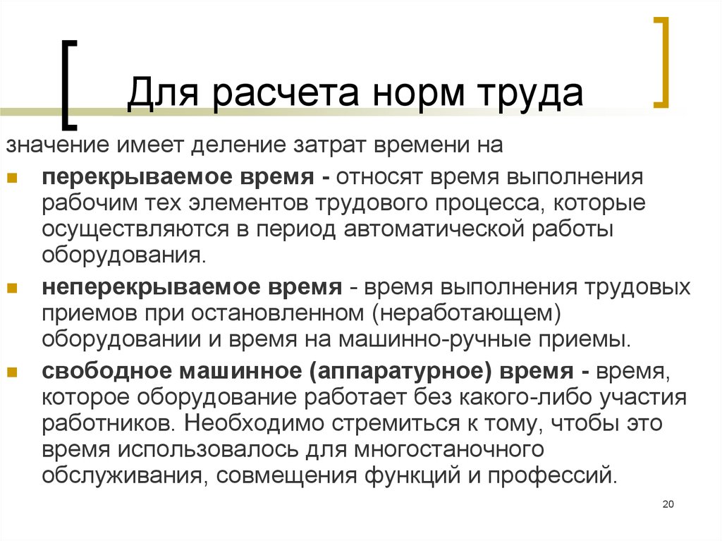 Делении имеющем. Расчет норм труда. Расчет нормирования труда. Порядок расчета норм труда. Расчеты по нормам труда.