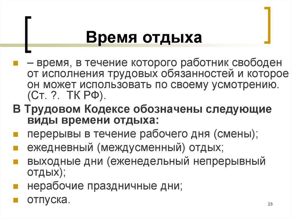 Время в течение которого работник. Время отдыха. Время отдыха работника. Время отдыха ТК. Время отдыха трудовой кодекс.