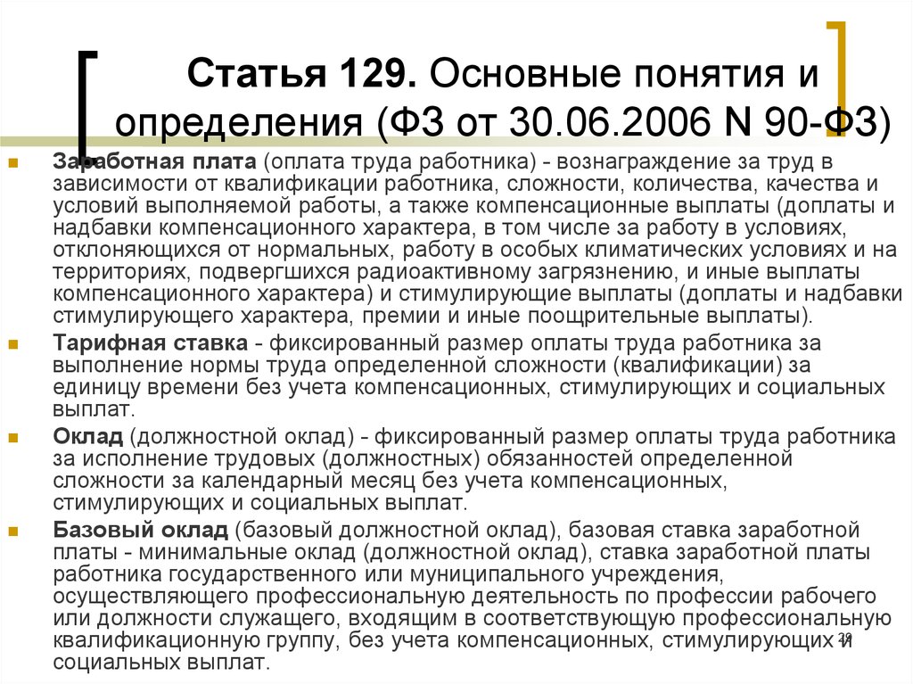 Часть 1 статьи 4.5. Ст 129. Статья 128 129. Статья 128 129 ГПК РФ. Ст 129 ТК РФ.