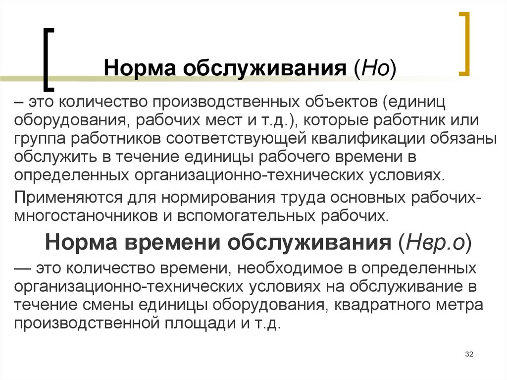 Объект единица. Норма обслуживания. Норма обслуживания рабочих мест. Норма обслуживания – это количество. Норма времени на обслуживание рабочего места.