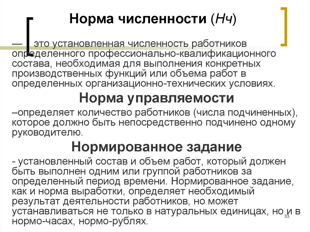 Установленная численность. Нормативная численность сотрудников. Норма численности работников. Нормирование труда персонала. Нормативная численность персонала это.