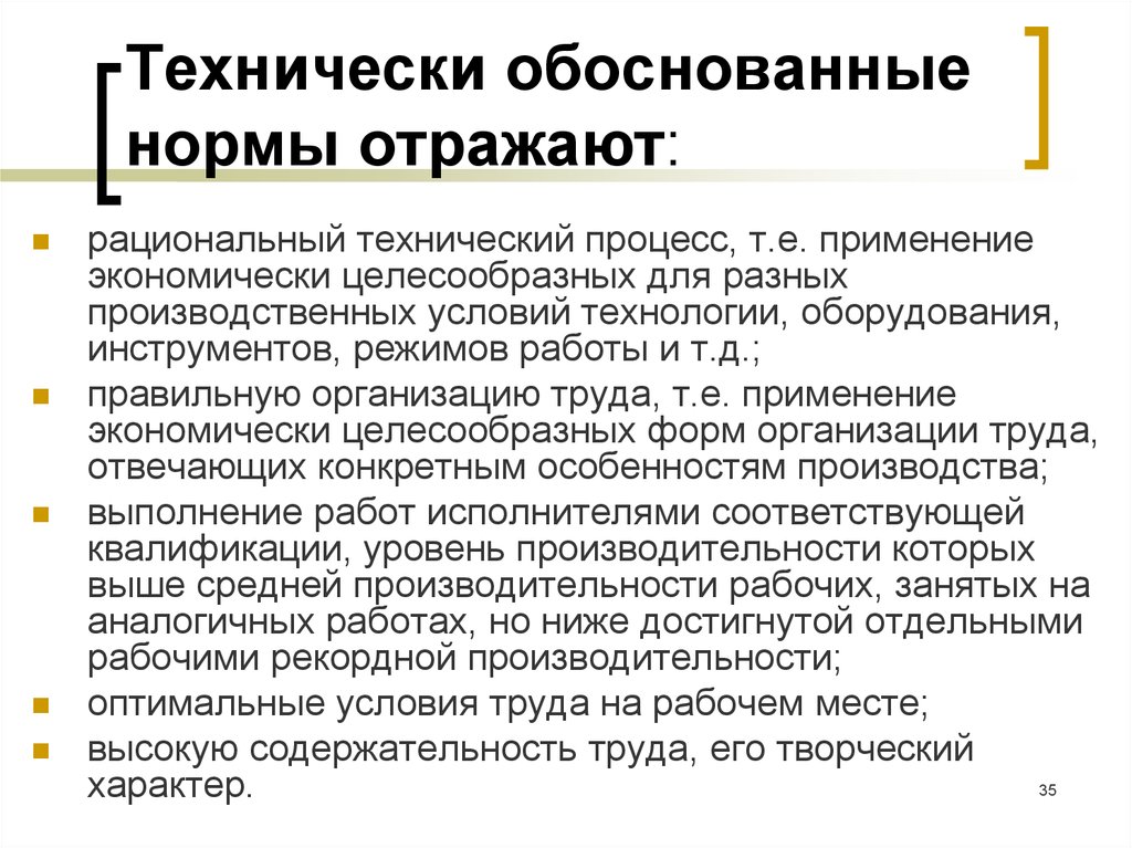 Технически обоснованные нормы. Технически обоснованные нормы труда. Технически обоснованная норма. Техническая обоснованная норма.