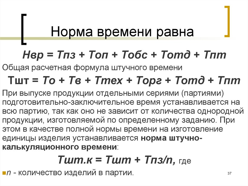 Показатель времени. Определение нормы времени. Норма времени равна. Норма времени формула. Нгрмаа времени формула.