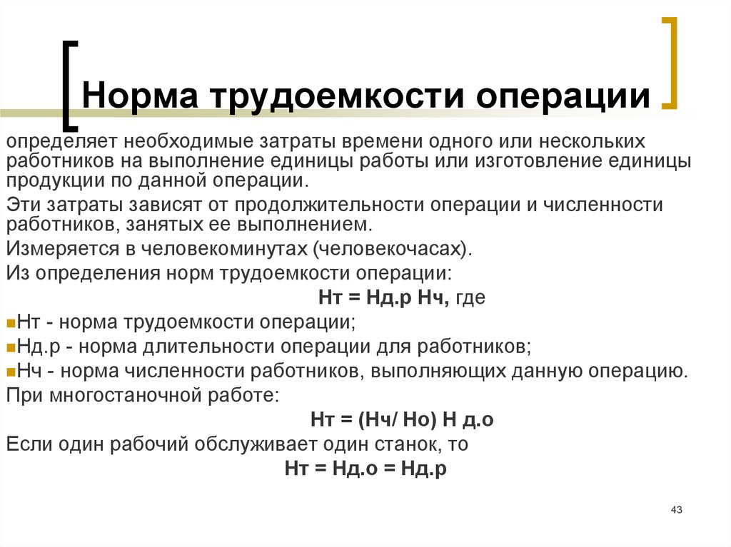 Определенная норма. Норма трудоемкости операции это. Нормирование трудоемкости. Нормирование трудозатрат. Трудоемкость технологических операций.