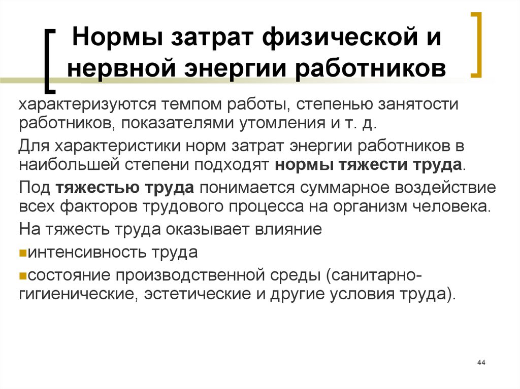 Норма работников. Нормы затрат физической и нервной энергии работников. Нормы затрат энергии работников. Нормы затрат труда рабочих. Характеристика норм затрат труда.