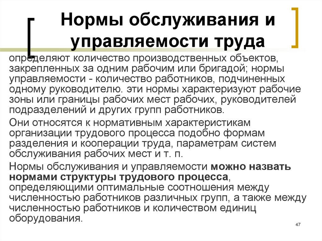 Понять трудовой. Норма обслуживания. Норма обслуживания определяет. Нормы управляемости определяют. Нормирование труда норма обслуживания.