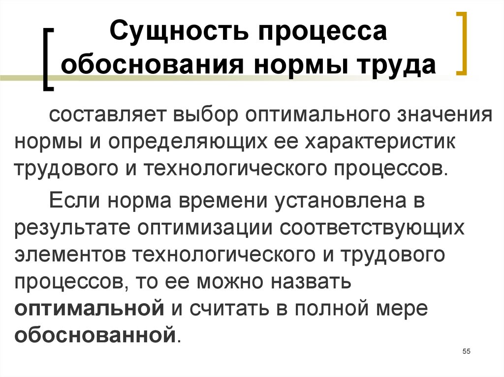 Назовите оптимальные. Обоснование норм труда. Оптимальные нормы труда. Сущность нормы времени. Обоснованные нормы труда.