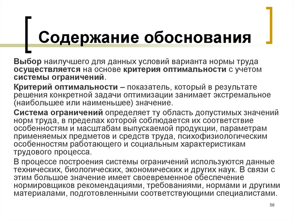 Обоснование показателей. Критерии нормирования труда. Выбор и обоснование критерия оптимизации. Экономическое обоснование нормы труда. Виды обоснования норм труда.