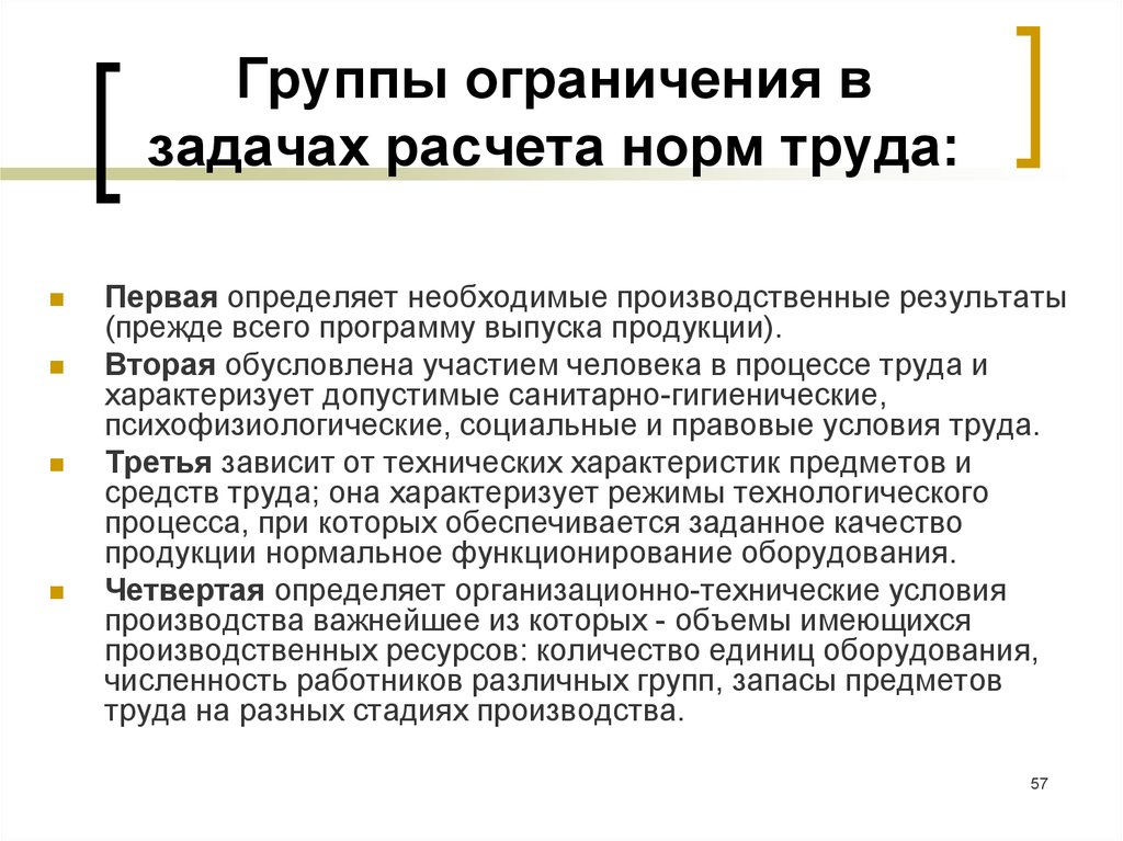 Ограничение задачи. Нормирование труда ограничения. Расчеты по нормам труда. Группы нормы труда. Группа нормирования труда.