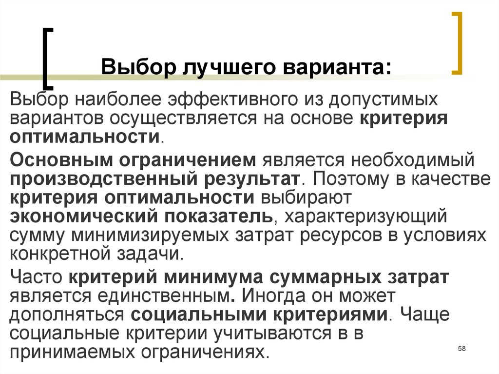 Основные ограничения. Критерии НЭИ. В качестве критерия оптимальности выбирают. Выбор лучшего варианта. Метод выбора допустимых вариантов.