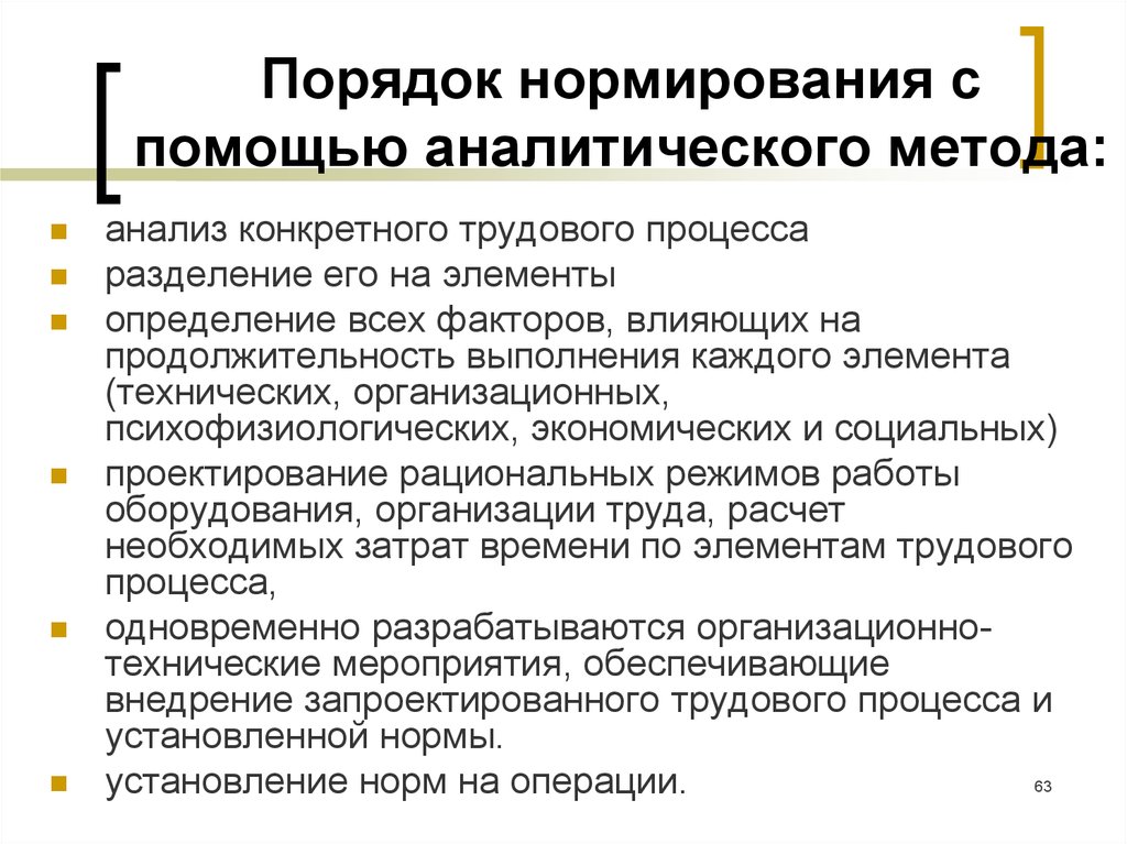 Методы нормирования. Последовательность нормирования труда аналитическим методом. Аналитические методы нормирования труда. Аналитический метод нормирования труда. Методы нормирования трудовых процессов.