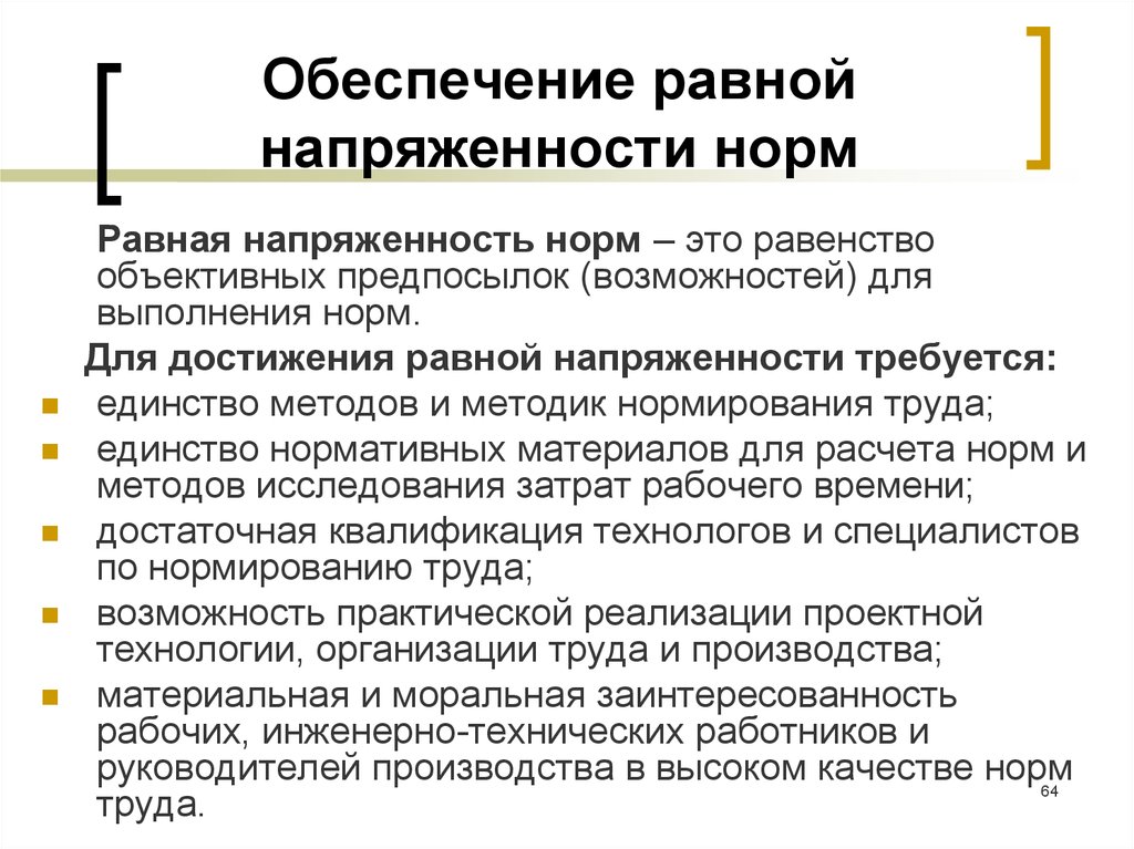 Трудовое обеспечение. Напряженность норм труда. Коэффициент напряженности норм. Нормирование напряженности труда. Уровень напряженности норм труда определяется по формуле:.