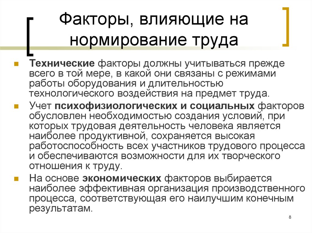 Составляющие организации труда. Нормирование факторов трудового процесса. Факторы влияющие на нормирование труда. Организация и нормирование труда на предприятии. Факторы влияющие на организацию труда.