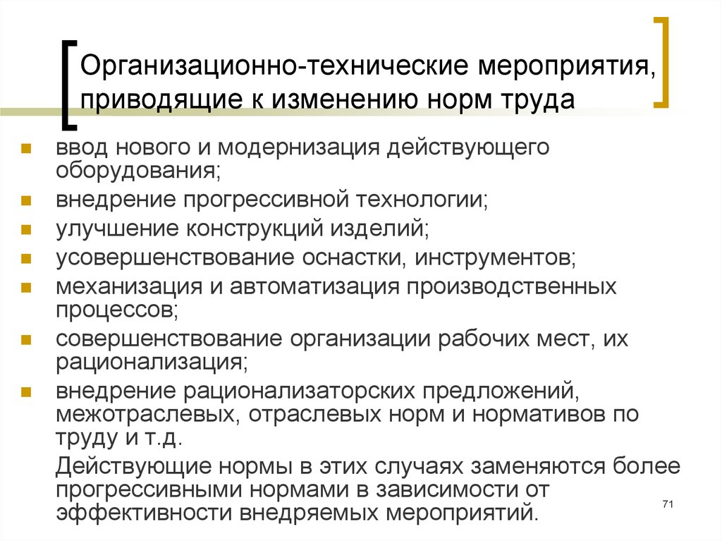 События способствующие. Организационно технические мероприятия. Технико организационные мероприятия. Отм организационно-технические мероприятия. Организационные и технологические мероприятия.