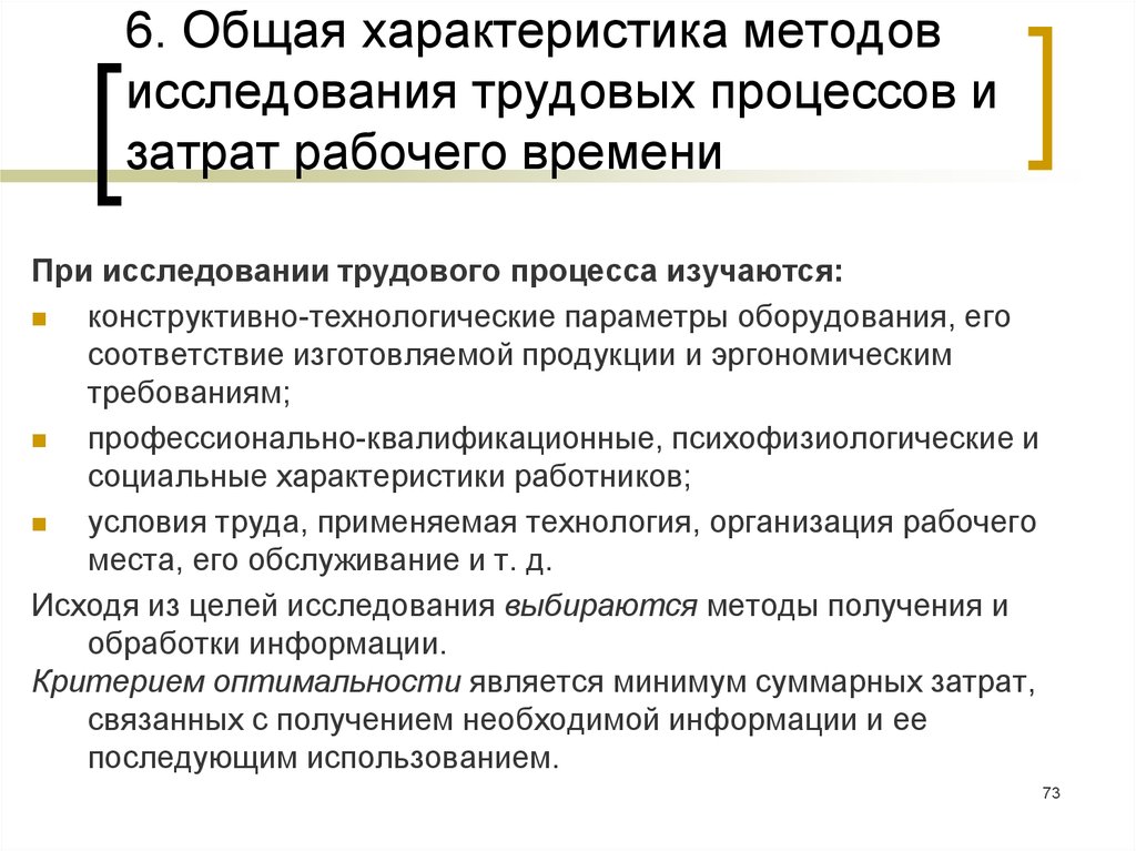 Свойства методики. Методы исследования труда. Методы изучения организации труда. Характеристика процесса труда. Основные характеристики трудового процесса.