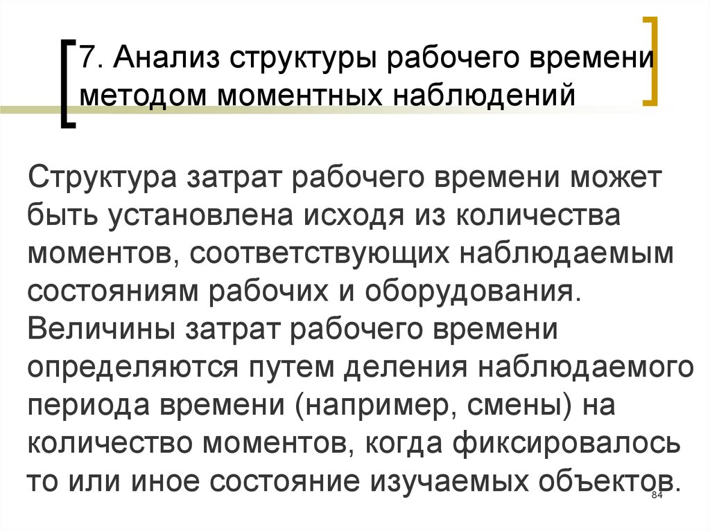 Способ времени. Анализ структуры рабочего времени. Анализ структуры рабочего времени методом моментных наблюдений. Достоинствами метода моментных наблюдений являются. Методы моментального наблюдения.