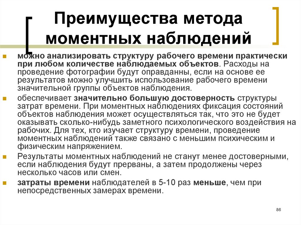 Сколько наблюдающих. Метод моментных наблюдений. Методы нормирования труда метод моментных наблюдений. Достоинства метода моментных наблюдений. Метод непосредственных замеров и метод моментных наблюдений.