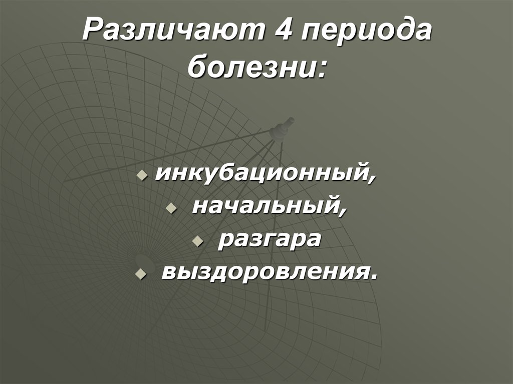 Периоды болезни. 4 Периода болезни. Различают периоды болезни. Инкубационный период разгар болезни выздоровление. 4. Период разгара болезни.