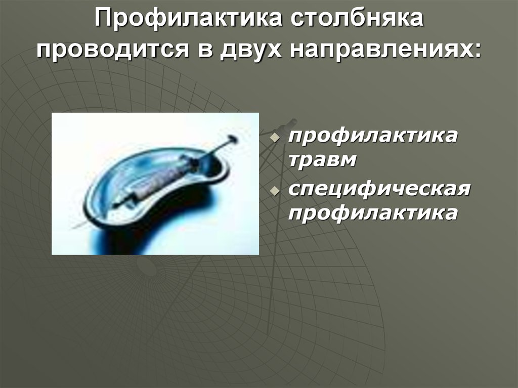 Профилактика столбняка. Профилактика столбняка картинки. Столбняк профилактика травм. Санбюллетень профилактика столбняка. Профилактика столбняка рисунок.