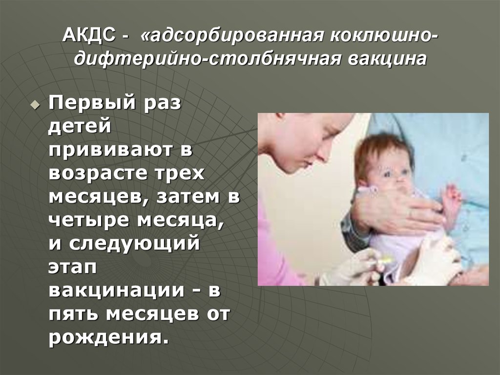 Акдс нужна. АКДС. Адсорбированная коклюшно-дифтерийно-столбнячная вакцина. Вакцина АКДС детям. Первая прививка АКДС В 4 месяца.