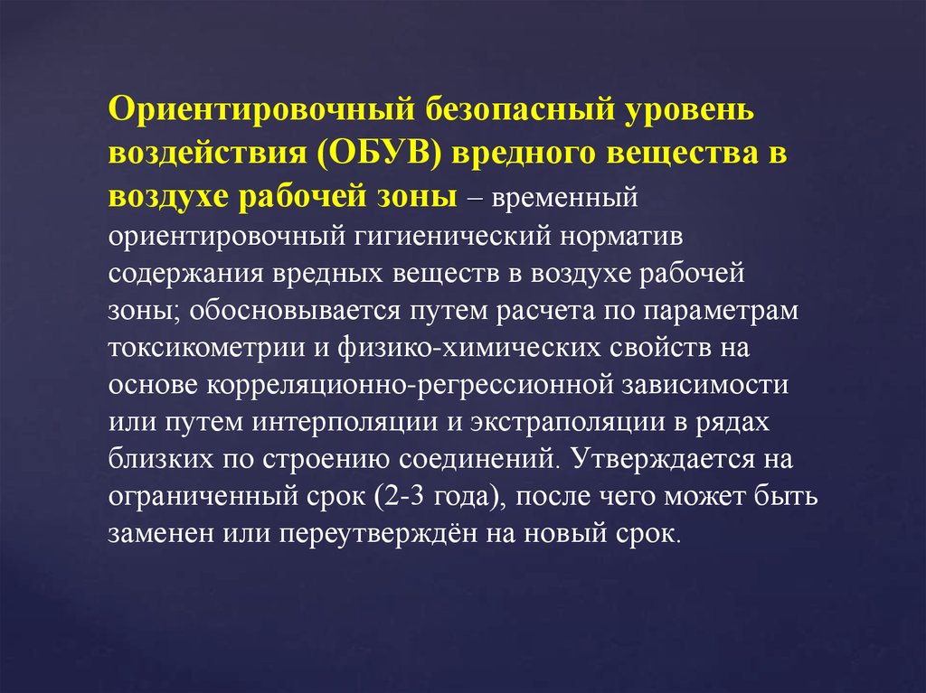 Вредных веществ в воздухе рабочей. Обув вредных веществ в воздухе рабочей зоны. Ориентировочный безопасный уровень воздействия вредных веществ. Оценка концентрации вредных веществ в воздухе рабочей зоны. Вредные вещества в рабочей зоне.