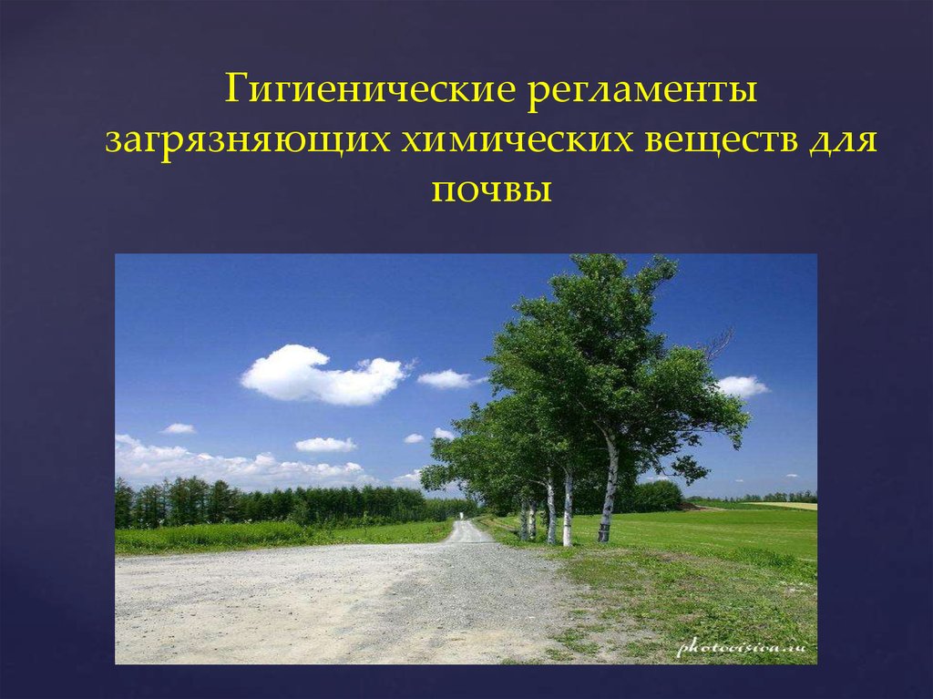 Гигиеническое состояние окружающей среды. Гигиеническое нормирование загрязняющих веществ в почве. Гигиеническое значение метеорологических факторов окружающей среды.