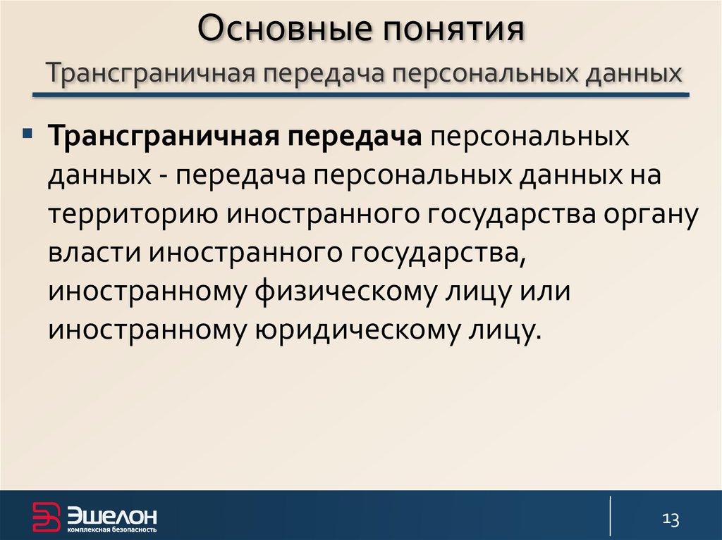 Осуществление трансграничной передачи персональных. Трансграничная передача персональных данных. Согласие на трансграничную передачу персональных данных. Цели трансграничной передачи персональных данных. Пример трансграничной передачи персональных данных.