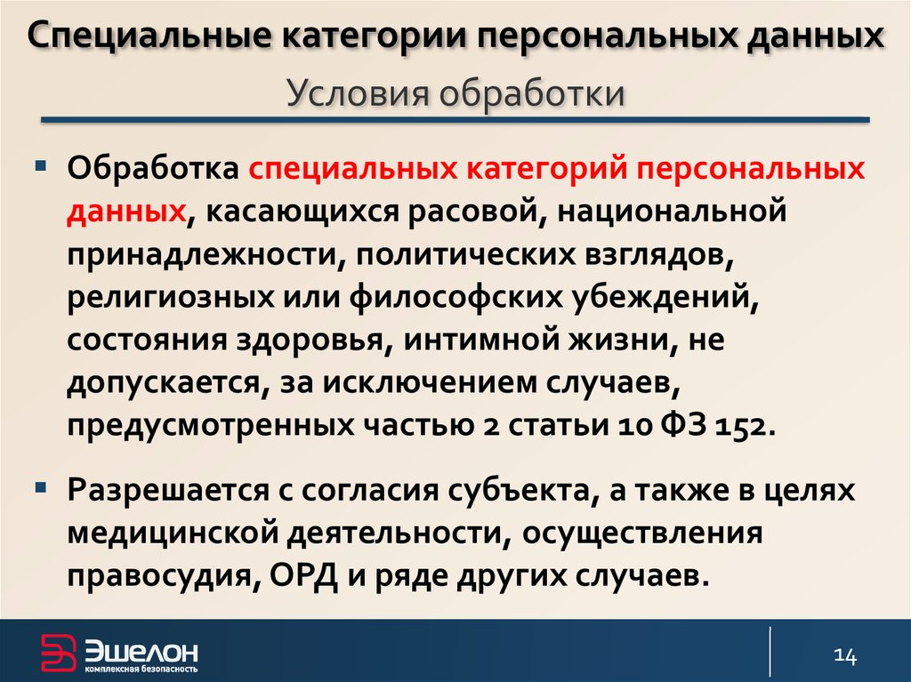 Категории персональных данных. Специальные категории персональных данных. В специальную категорию персональных данных входят:. Специальная категория персональных данных перечень. Обработка специальных категорий персональных данных допускается.