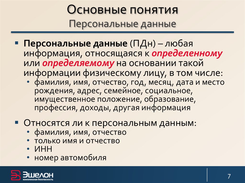 Персональные данные определение. Что является персональными данными. Информация относящаяся к персональным данным. Что не является персональными данными?. Что не относится к персональным данным.