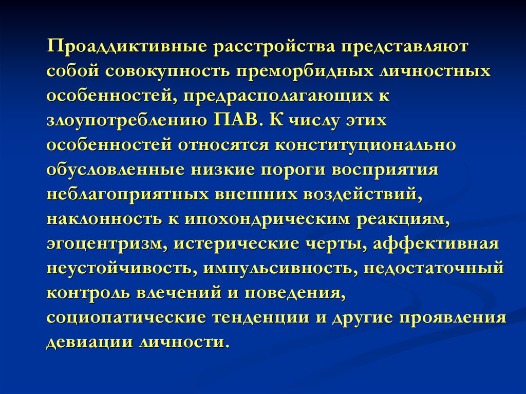 Зависимое расстройство личности. Преморбидные личностные особенности. Преморбидные расстройства личности. Преморбидных личностных черт.