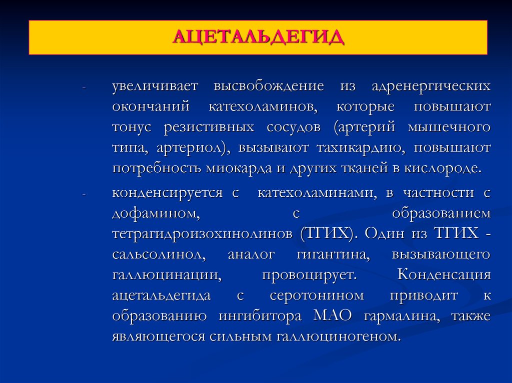 Ацетальдегид токсичен. Образование ацетальдегида. Метаболизм и токсичность ацетальдегида. Токсичность ацетальдегида в организме. Ацетальдегид в организме человека.