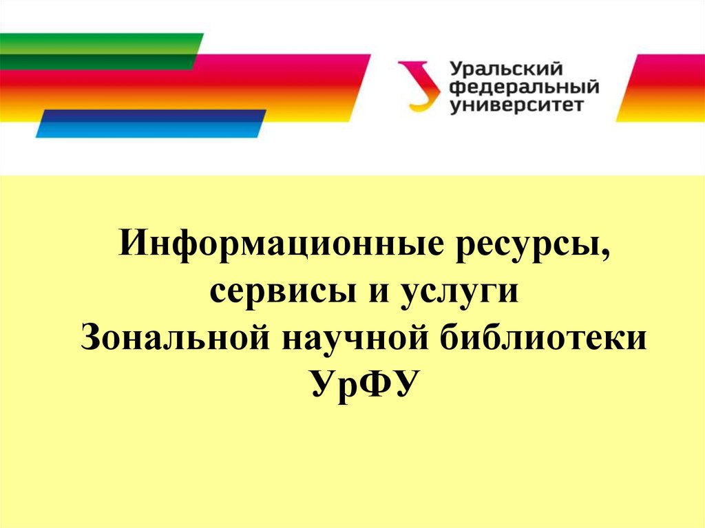 Библиотека урфу. УРФУ для презентации. УРФУ презентация шаблон. УРФУ презентация шаблон первого слайда. Urfu presentation.