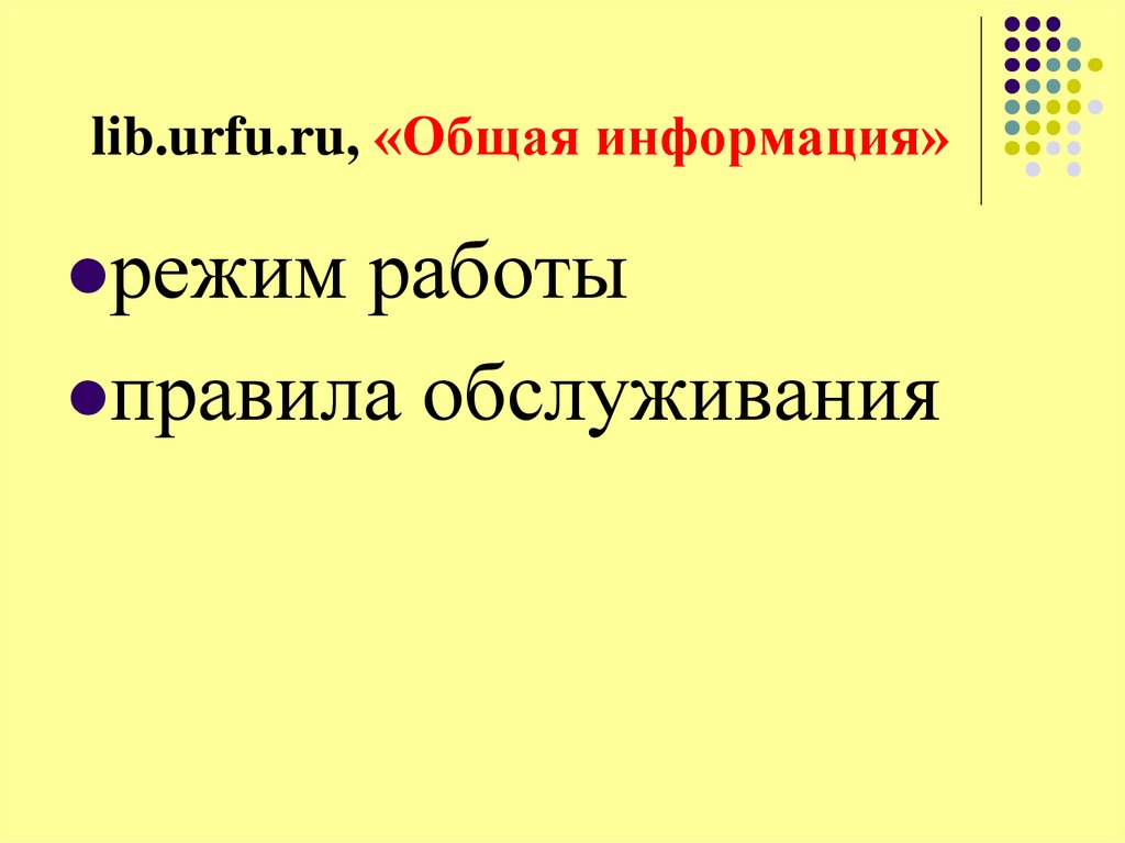 lib.urfu.ru, «Общая информация»