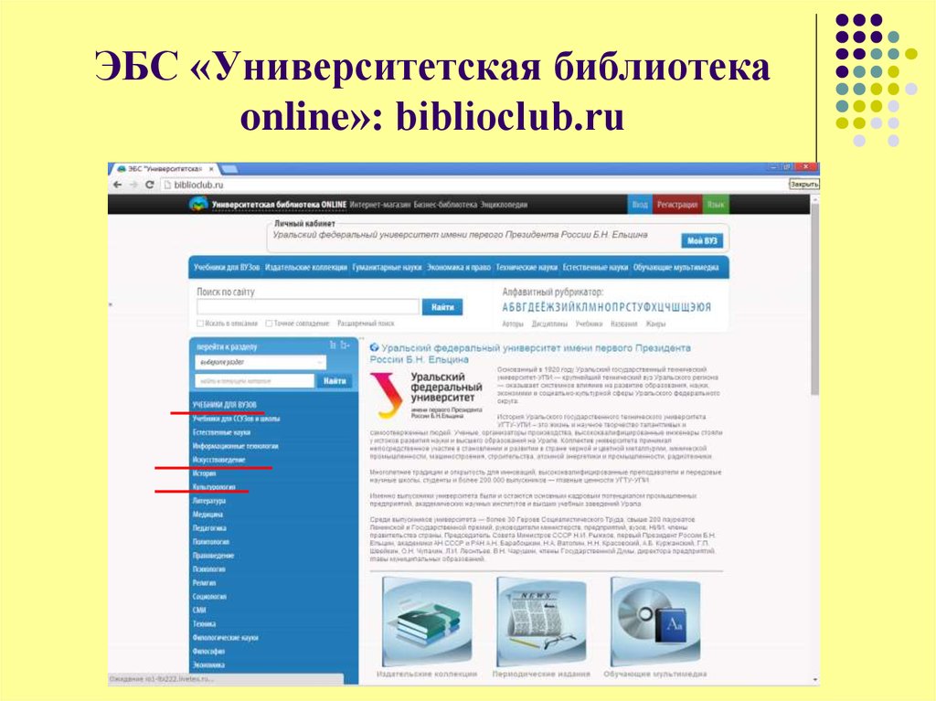 ЭБС «Университетская библиотека online»: biblioclub.ru