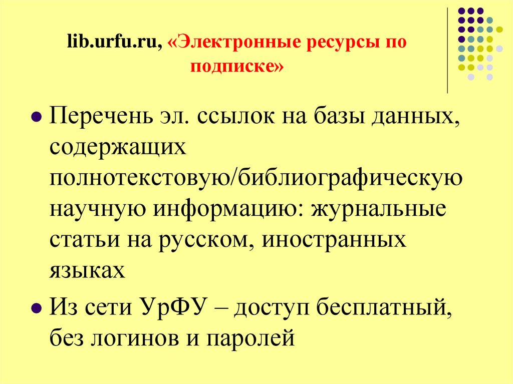lib.urfu.ru, «Электронные ресурсы по подписке»