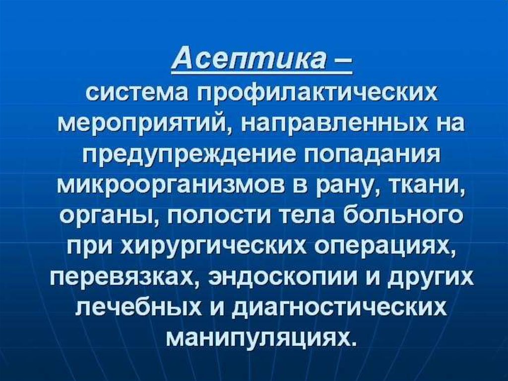 Асептика презентация общая хирургия