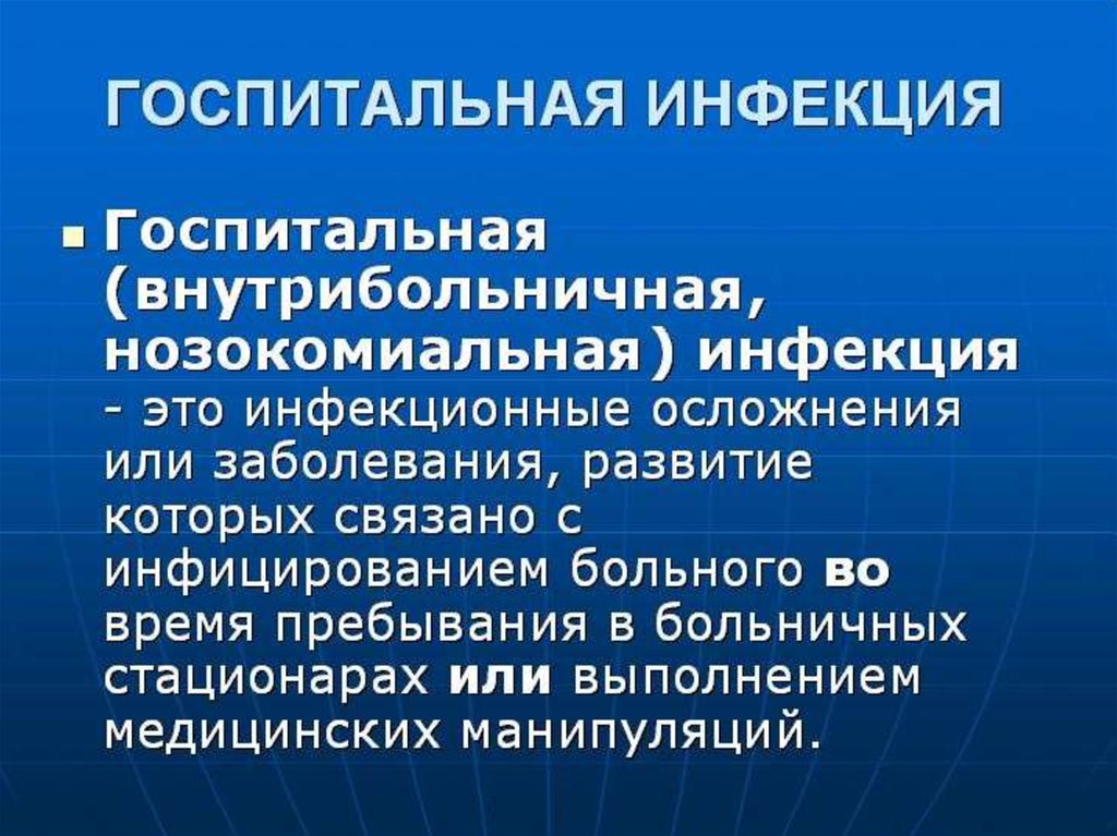 Госпитальные штаммы вби отличаются. Профилактика хирургической инфекции презентация. Профилактика хирургических заболеваний презентация. Нозокомиальная инфекция это. Внутрибольничная Госпитальная инфекция.