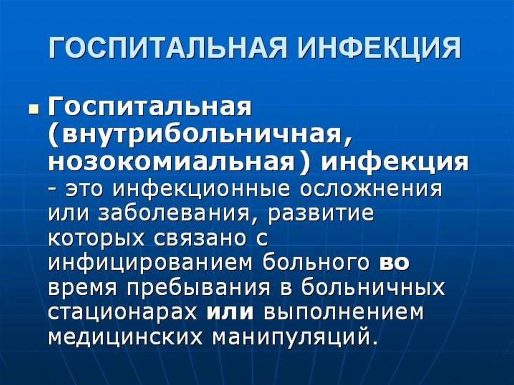 Госпитальные инфекции это. Нозокомиальная (внутрибольничная) инфекция. Внутрибольничная Госпитальная инфекция. Внутрибольничная нозокомиальная Госпитальная инфекция. Нозокомиальное осложнение.