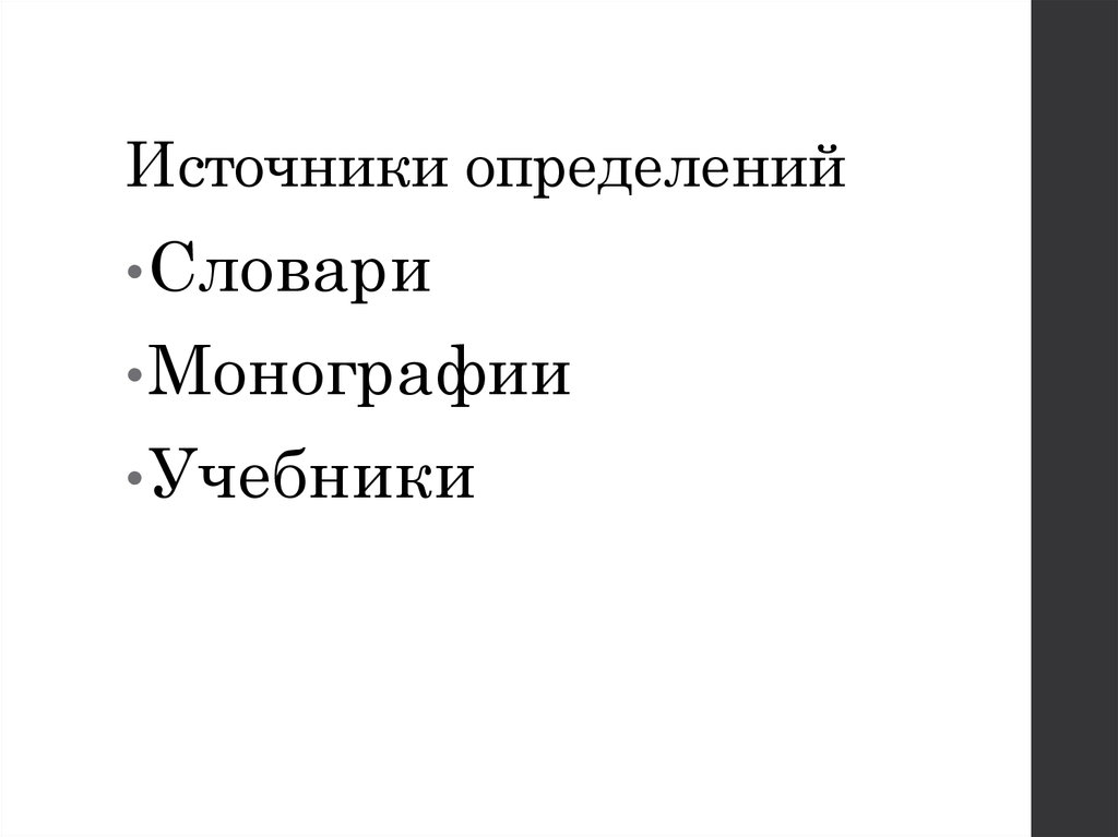 Источники определений