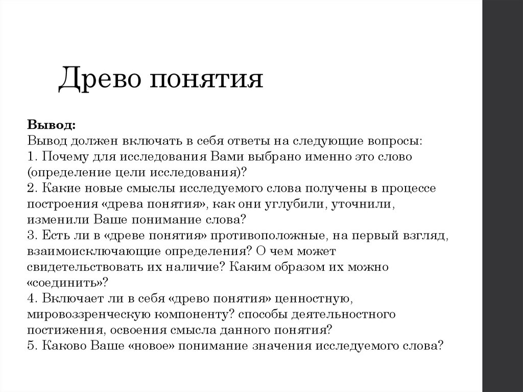 Исследования слова жизнь. Древо понятий. Древо понятия понятие. Древо понятия общение. Понимание вывод.