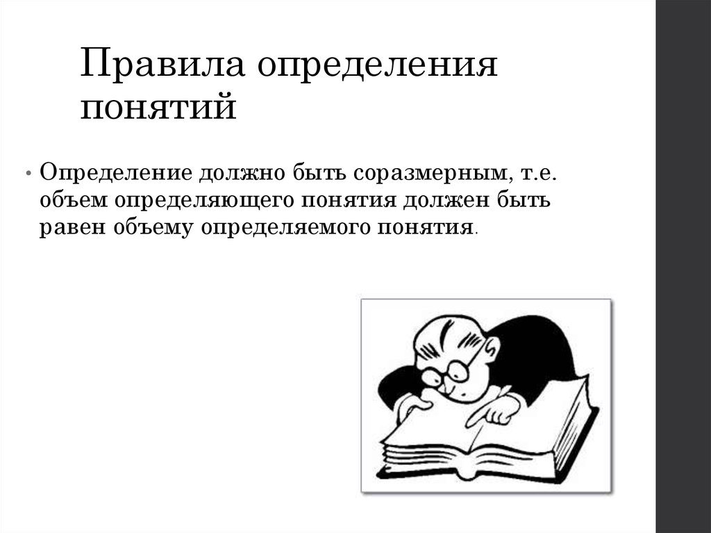 Понятие картинка. Правила определения понятий. Определение правило. Термины и определения. Правильность определений.