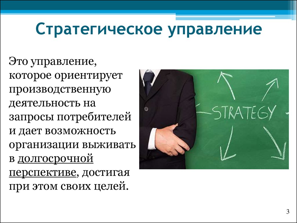 Стратегия управления обществом. Стратегическое управление. Стратегия управления. Стратегический менеджмент. Стратегия это в менеджменте.