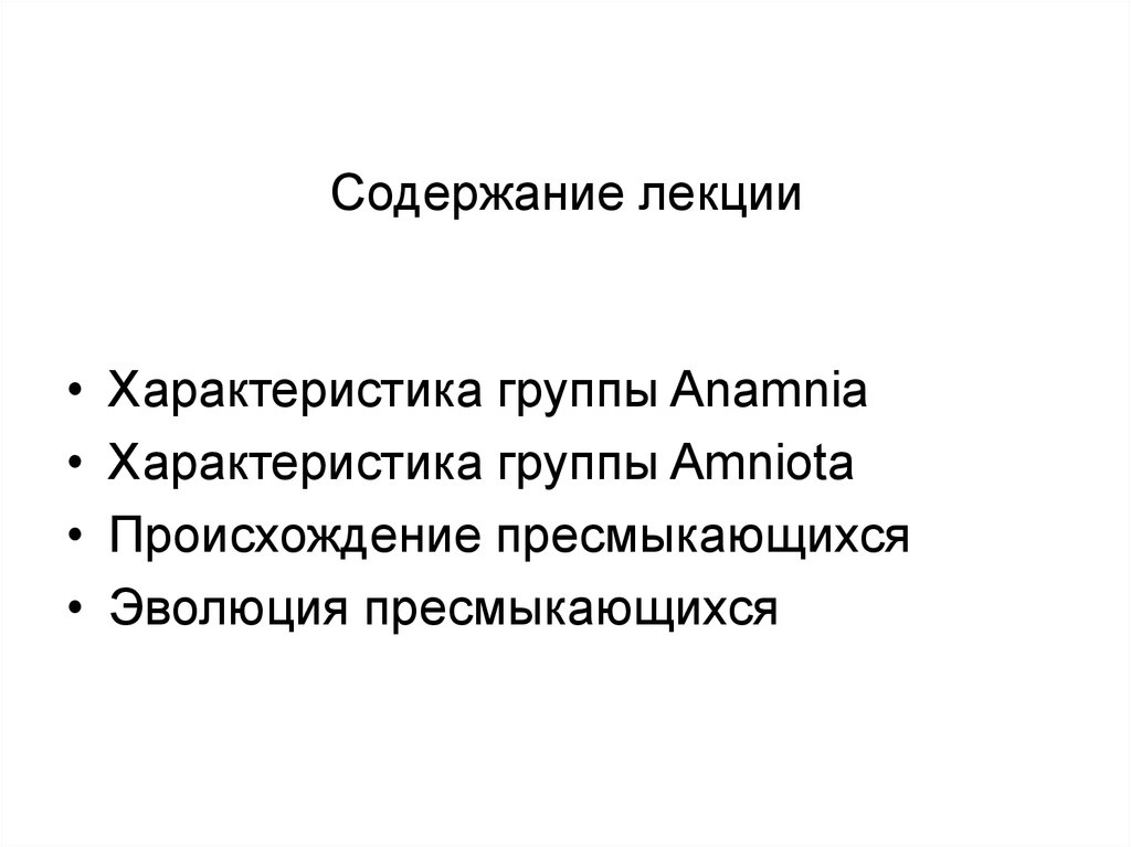 Характеристика подтипа позвоночные анамнии и амниоты