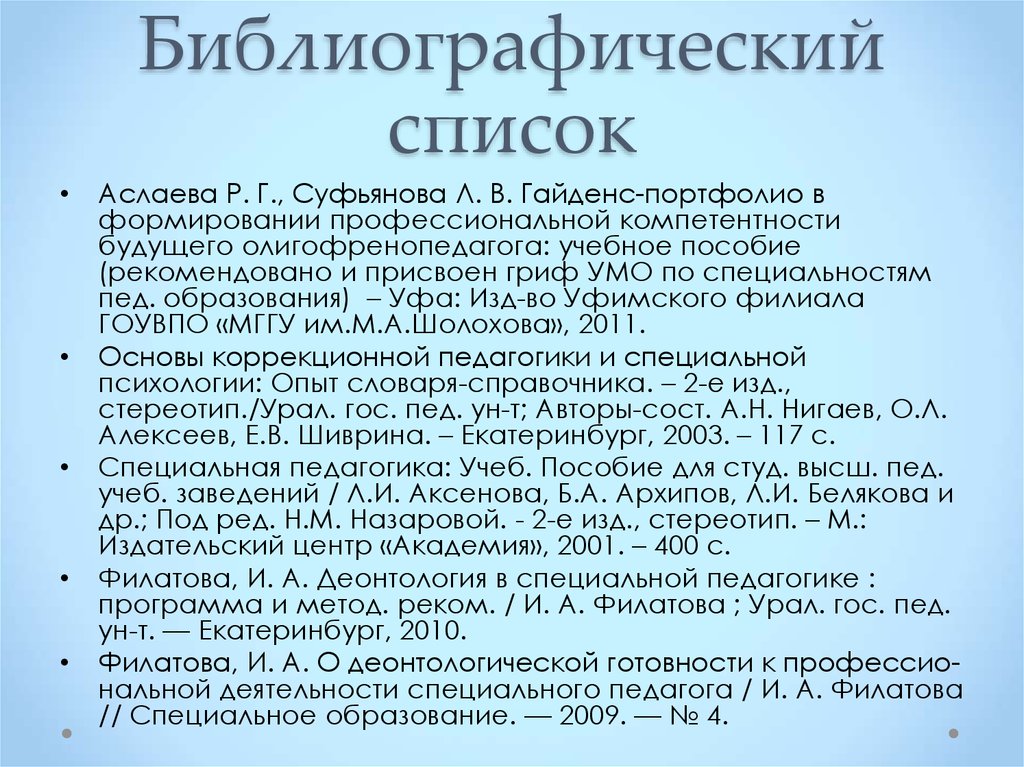 Библиографический список для проекта