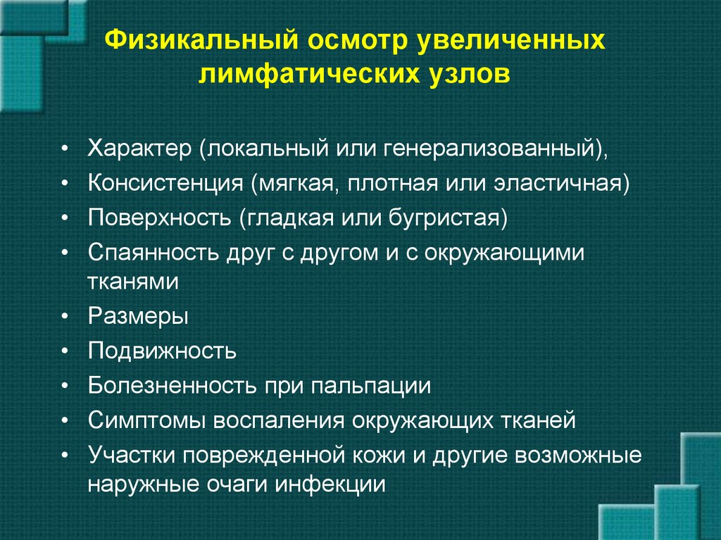 Осмотр поверхности. Осмотр лимфатических узлов. Осмотр лимфоузлов алгоритм. Методика исследования лимфатических узлов. Сестринское обследование лимфатических узлов.