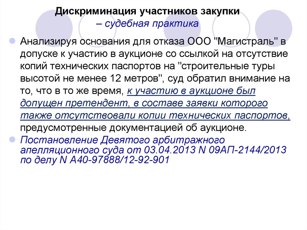 Постановления по аукционам. Основания для отказа в допуске картинки. Дискриминационные практики. Основание что это такое в госзакупках. Отсутствие аукционной модели.