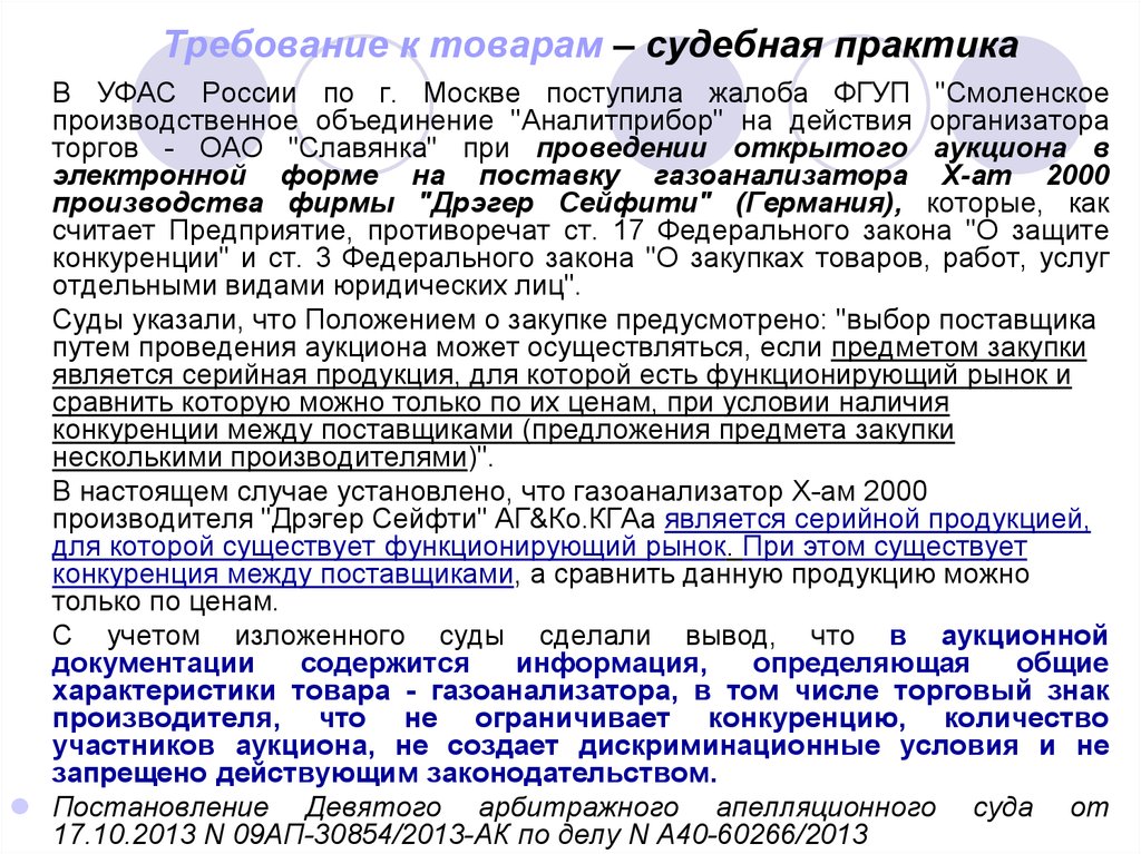 Нарушения закупки. Судебная практика. Судебная практика в России. Судебная практика по видам юридических лиц. Судебная практика по спорам о защите конкуренции.