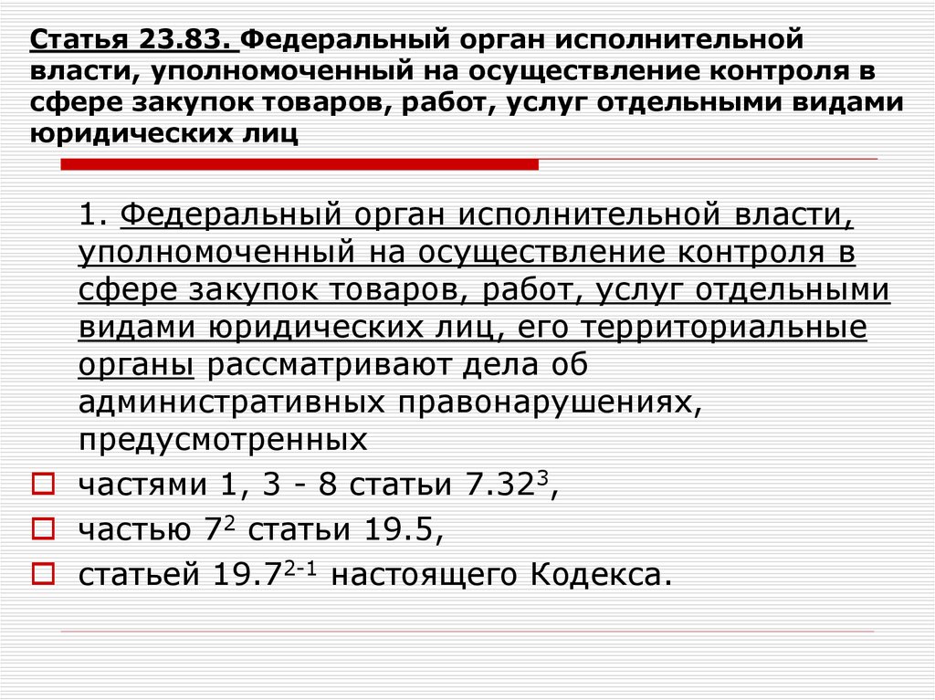 Надзор в сфере органов исполнительной власти. Федеральные исполнительные органы. Федеральном органе исполнительной власти в сфере. Уполномоченный федеральный орган. Контроль федеральных органов исполнительной власти.