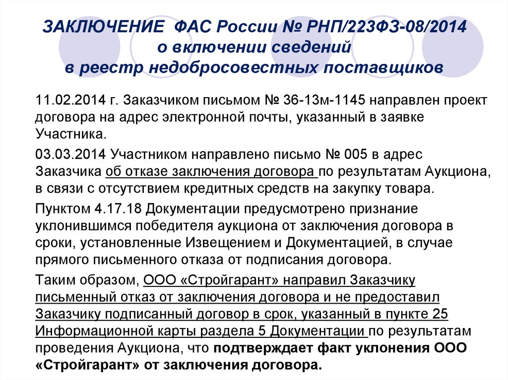 Возражения в фас о внесении в реестр недобросовестных поставщиков образец