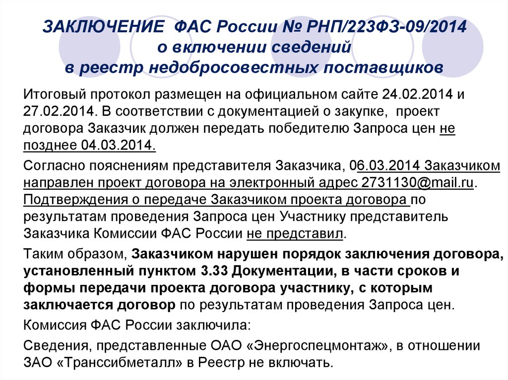 Письмо в фас о включении в реестр недобросовестных поставщиков образец по 223 фз